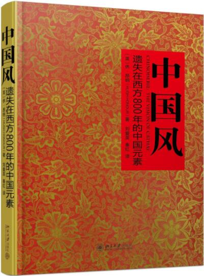 中国风-遗失在西方800年的中国元素